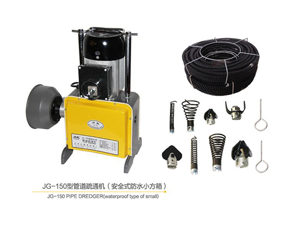 JG-150型管道疏通機(jī)（安全式防水小方箱）